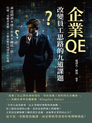 cover image of 企業QE，改變員工思路的九道課題